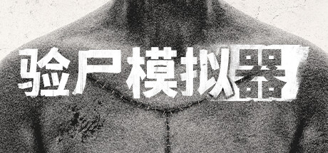【端游推荐】验尸模拟器v1.0游戏攻略_手游下载 第1张 【端游推荐】验尸模拟器v1.0游戏攻略_手游下载 第1张