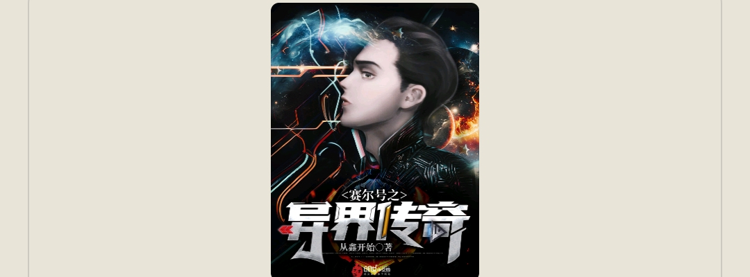【游戏小说】赛尔号之异界传奇游戏攻略_手游下载 第1张 【游戏小说】赛尔号之异界传奇游戏攻略_手游下载 第1张