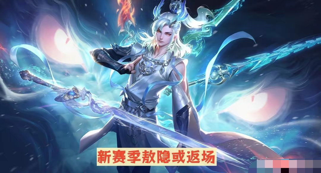 【资讯】新赛季限定皮肤归属预览,敖隐或返场,2件法师装调整,妲己游戏攻略_手游下载 第3张 【资讯】新赛季限定皮肤归属预览,敖隐或返场,2件法师装调整,妲己游戏攻略_手游下载 第3张