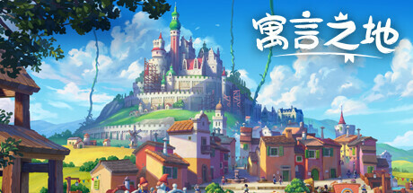【端游推荐】寓言之地 v1.05官方中文 解压即玩游戏攻略_手游下载 第1张 【端游推荐】寓言之地 v1.05官方中文 解压即玩游戏攻略_手游下载 第1张