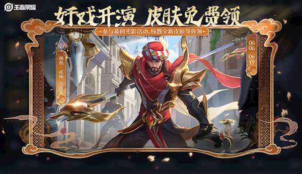 【资讯】《王者荣耀》新皮肤免费领:杨戬变身华丽异域人游戏攻略_手游下载 第1张 【资讯】《王者荣耀》新皮肤免费领:杨戬变身华丽异域人游戏攻略_手游下载 第1张