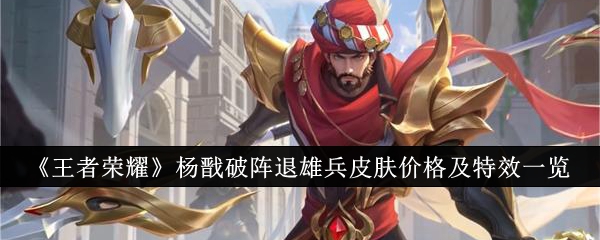 【资讯】王者荣耀杨戬破阵退雄兵皮肤特效游戏攻略_手游下载 第1张 【资讯】王者荣耀杨戬破阵退雄兵皮肤特效游戏攻略_手游下载 第1张