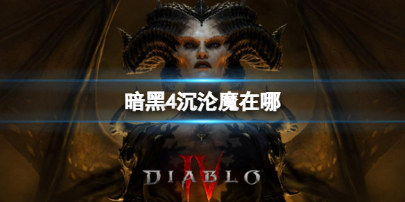 【快爆攻略】暗黑4沉沦魔在哪？游戏攻略_手游下载  第1张