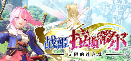 【端游推荐】战姬拉斯蒂尔 无限的迷宫城 v0.5.25 中文游戏攻略_手游下载 第1张 【端游推荐】战姬拉斯蒂尔 无限的迷宫城 v0.5.25 中文游戏攻略_手游下载 第1张