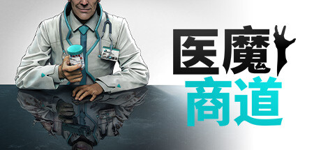 【端游推荐】医魔商道 v2024.05.28 中文(解压即玩)游戏攻略_手游下载 第1张 【端游推荐】医魔商道 v2024.05.28 中文(解压即玩)游戏攻略_手游下载 第1张