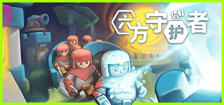 【端游推荐】六方守护者 v1.13 中文(解压即玩)游戏攻略_手游下载 第1张 【端游推荐】六方守护者 v1.13 中文(解压即玩)游戏攻略_手游下载 第1张