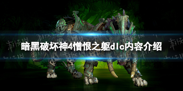 【快爆攻略】憎恨之躯dlc内容介绍
游戏攻略_手游下载 第1张 【快爆攻略】憎恨之躯dlc内容介绍
游戏攻略_手游下载 第1张