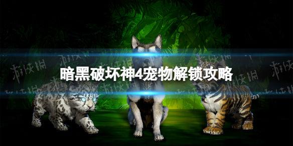 【快爆攻略】《暗黑破坏神4》宠物解锁攻略游戏攻略_手游下载 第1张 【快爆攻略】《暗黑破坏神4》宠物解锁攻略游戏攻略_手游下载 第1张