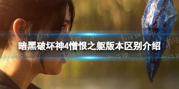 【快爆攻略】《暗黑破坏神4》憎恨之躯版本区别介绍游戏攻略_手游下载 第1张 【快爆攻略】《暗黑破坏神4》憎恨之躯版本区别介绍游戏攻略_手游下载 第1张