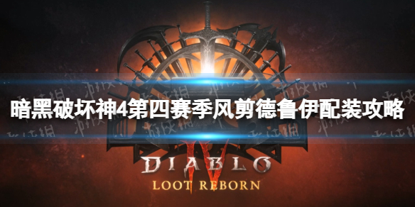 【快爆攻略】第四赛季风剪德鲁伊配装攻略
游戏攻略_手游下载 第1张 【快爆攻略】第四赛季风剪德鲁伊配装攻略
游戏攻略_手游下载 第1张