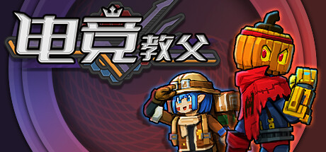 【端游推荐】电竞教父 v1.1.22 中文（解压即玩）游戏攻略_手游下载  第1张