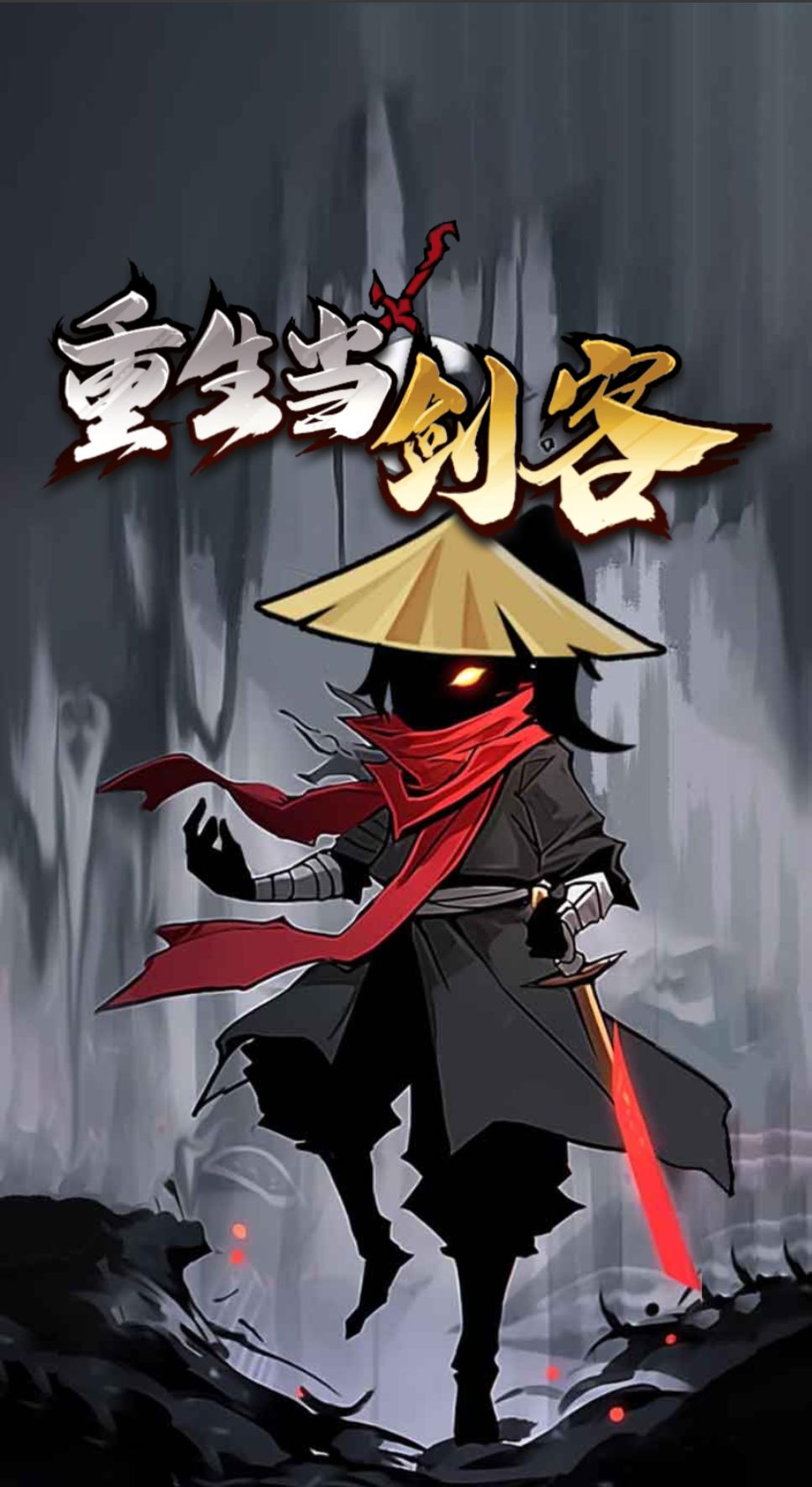 【手游推荐】重生当剑客 v1.0游戏攻略_手游下载  第1张