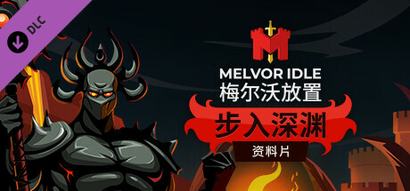 【端游推荐】梅尔沃放置 v1.3-11390 豪华中文版游戏攻略_手游下载 第1张 【端游推荐】梅尔沃放置 v1.3-11390 豪华中文版游戏攻略_手游下载 第1张