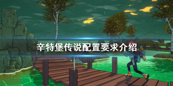【游戏攻略】《辛特堡传说》配置要求介绍游戏攻略_手游下载 第1张 【游戏攻略】《辛特堡传说》配置要求介绍游戏攻略_手游下载 第1张