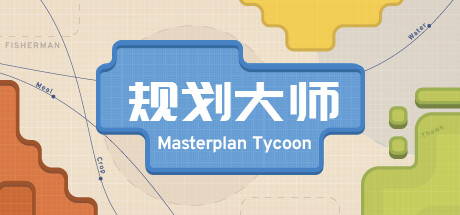 【端游推荐】规划大师 v1.4.188 官方简体中文 解压即玩游戏攻略_手游下载 第1张 【端游推荐】规划大师 v1.4.188 官方简体中文 解压即玩游戏攻略_手游下载 第1张