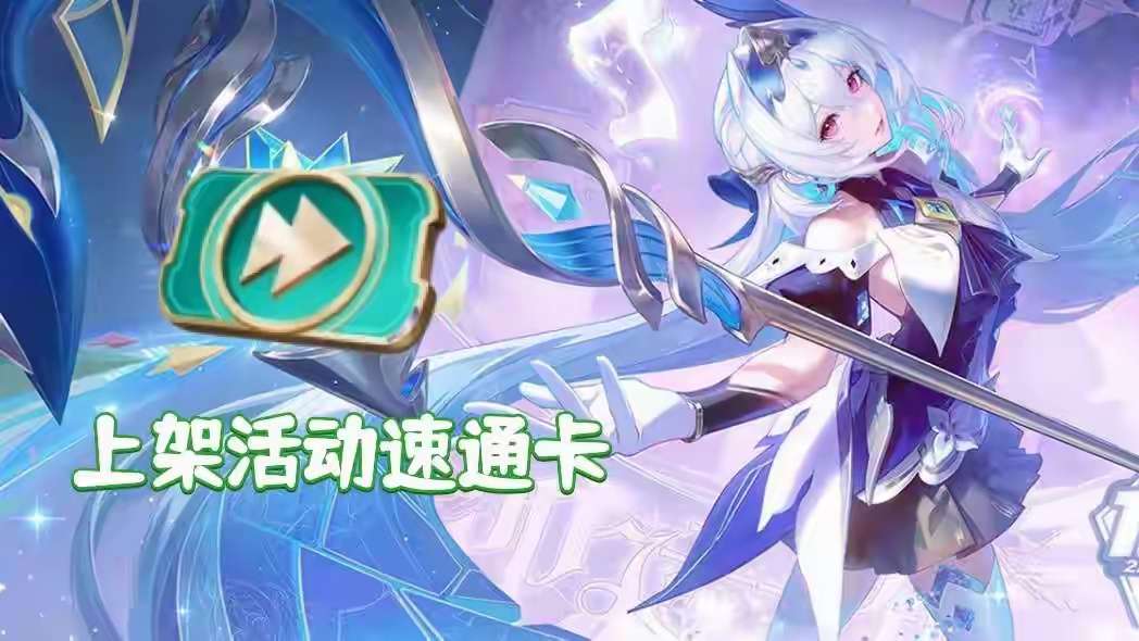 【资讯】策划良心发现,新赛季上架活动速通卡,可为玩家减负,希望不游戏攻略_手游下载 第2张 【资讯】策划良心发现,新赛季上架活动速通卡,可为玩家减负,希望不游戏攻略_手游下载 第2张
