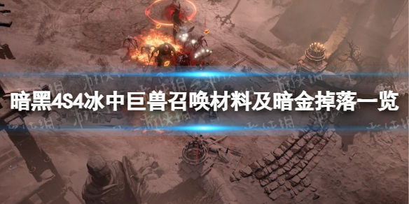 【快爆攻略】S4冰中巨兽召唤材料及暗金掉落一览
游戏攻略_手游下载 第1张 【快爆攻略】S4冰中巨兽召唤材料及暗金掉落一览
游戏攻略_手游下载 第1张