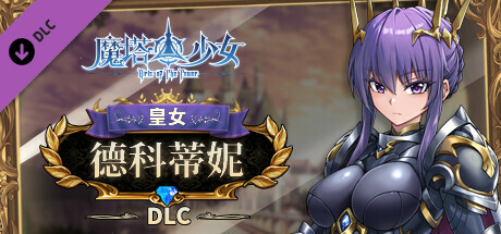 【端游推荐】魔塔少女 v1.0.1.5 豪华中文版 全DLC游戏攻略_手游下载 第1张 【端游推荐】魔塔少女 v1.0.1.5 豪华中文版 全DLC游戏攻略_手游下载 第1张