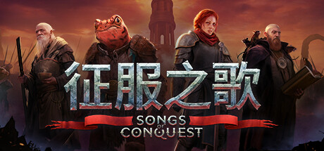 【端游资源】征服之歌v1.1.2游戏攻略_手游下载 第1张 【端游资源】征服之歌v1.1.2游戏攻略_手游下载 第1张