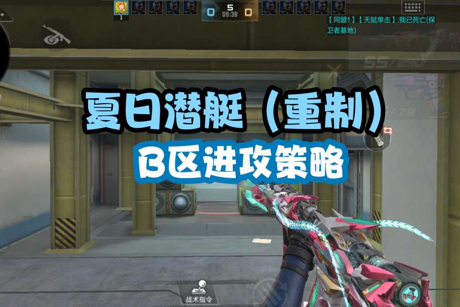 【攻略】夏日潜艇(重制)焕新登场,B区进攻路线一文游戏攻略_手游下载 第1张 【攻略】夏日潜艇(重制)焕新登场,B区进攻路线一文游戏攻略_手游下载 第1张