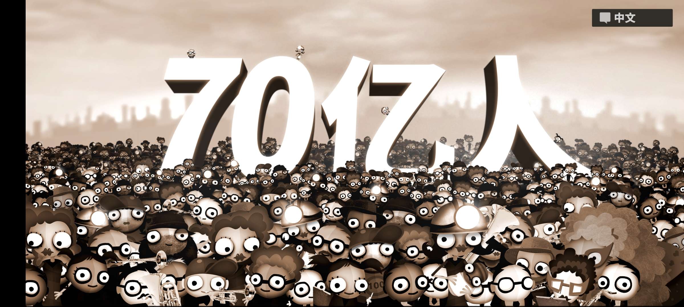 《70亿人》中文安卓游戏下载分享游戏攻略_手游下载 第1张 《70亿人》中文安卓游戏下载分享游戏攻略_手游下载 第1张