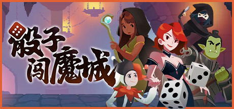 【端游推荐】骰子闯魔城 v1.0.5 中文（解压即玩）游戏攻略_手游下载  第1张