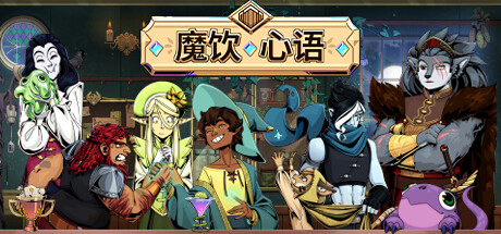 【端游推荐】魔饮心语 v1.33.1 中文(解压即玩)游戏攻略_手游下载 第1张 【端游推荐】魔饮心语 v1.33.1 中文(解压即玩)游戏攻略_手游下载 第1张