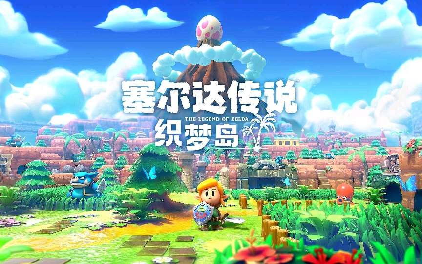 【手机/PC双端】塞尔达传说:织梦岛,附带金手指❗游戏攻略_手游下载 第1张 【手机/PC双端】塞尔达传说:织梦岛,附带金手指❗游戏攻略_手游下载 第1张