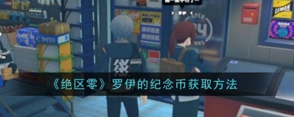【游戏攻略】绝区零罗伊的纪念币获得攻略游戏攻略_手游下载 第1张 【游戏攻略】绝区零罗伊的纪念币获得攻略游戏攻略_手游下载 第1张