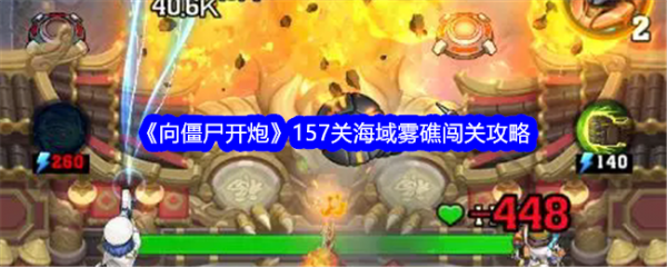 【游戏攻略】向僵尸开炮157关海域雾礁闯关攻略游戏攻略_手游下载 第1张 【游戏攻略】向僵尸开炮157关海域雾礁闯关攻略游戏攻略_手游下载 第1张