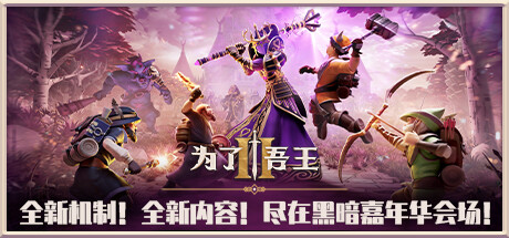 【端游资源】为了吾王2 V1.2.1游戏攻略_手游下载 第1张 【端游资源】为了吾王2 V1.2.1游戏攻略_手游下载 第1张