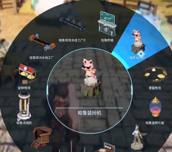 【快爆攻略】《幻兽帕鲁》帕鲁装扮机介绍游戏攻略_手游下载 第3张 【快爆攻略】《幻兽帕鲁》帕鲁装扮机介绍游戏攻略_手游下载 第3张