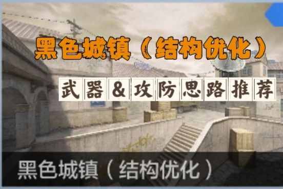 【集字大会】黑色城镇(结构优化)上线排位,强势武器推荐请查收!游戏攻略_手游下载 第1张 【集字大会】黑色城镇(结构优化)上线排位,强势武器推荐请查收!游戏攻略_手游下载 第1张