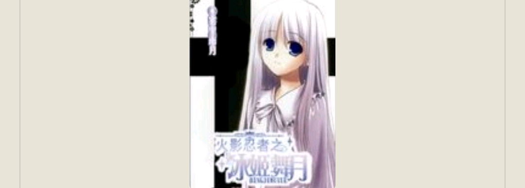 【游戏小说】火影忍者之冰姬舞月游戏攻略_手游下载 第1张 【游戏小说】火影忍者之冰姬舞月游戏攻略_手游下载 第1张