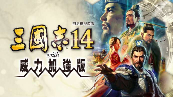 【手机/PC双端】三国志13威力加强版+三国志14威力加强版❗游戏攻略_手游下载 第3张 【手机/PC双端】三国志13威力加强版+三国志14威力加强版❗游戏攻略_手游下载 第3张