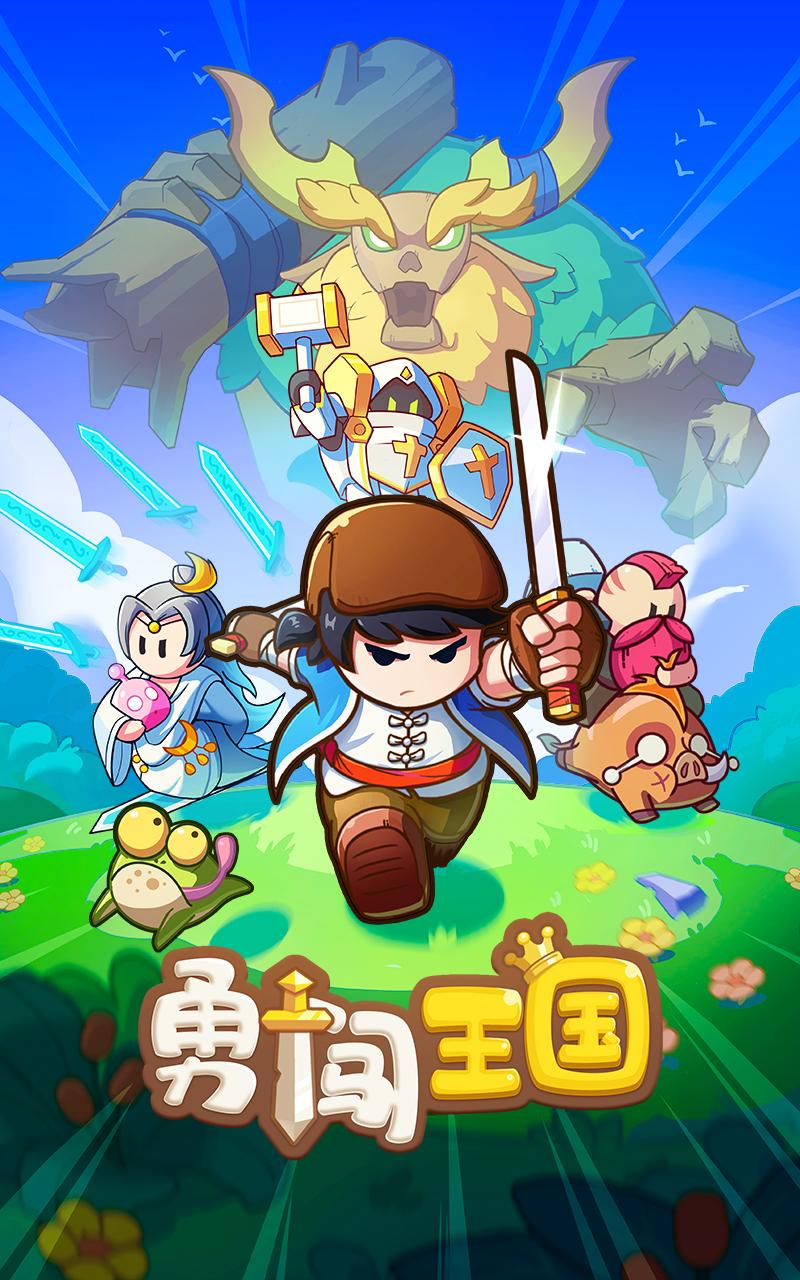 【手游推荐】勇闯王国 v1.0.9游戏攻略_手游下载 第1张 【手游推荐】勇闯王国 v1.0.9游戏攻略_手游下载 第1张