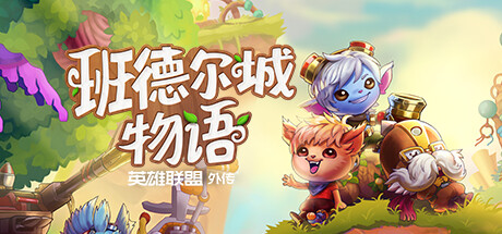 【端游推荐】班德尔城物语 英雄联盟外传v1.068p免安装中文版游戏攻略_手游下载 第1张 【端游推荐】班德尔城物语 英雄联盟外传v1.068p免安装中文版游戏攻略_手游下载 第1张