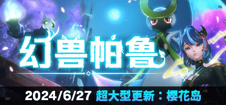 【端游推荐】幻兽帕鲁 v0.3.3.55731 中文 单机+联机游戏攻略_手游下载 第1张 【端游推荐】幻兽帕鲁 v0.3.3.55731 中文 单机+联机游戏攻略_手游下载 第1张