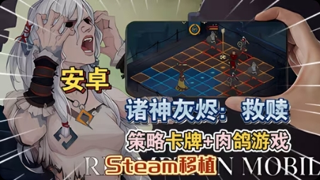 【手游推荐】诸神救赎:灰烬,Steam完美移植版游戏攻略_手游下载 第1张 【手游推荐】诸神救赎:灰烬,Steam完美移植版游戏攻略_手游下载 第1张