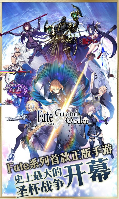 【手游推荐】Fate/Grand Order游戏攻略_手游下载  第3张