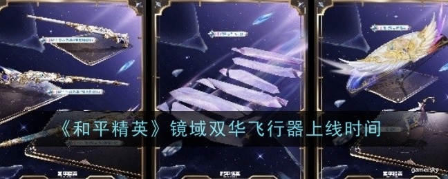 【攻略】《和平精英》镜域双华飞行器游戏攻略_手游下载  第1张