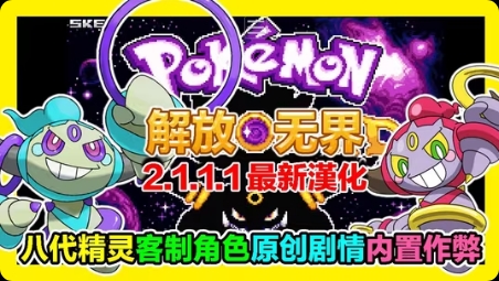 【手机/PC双端】口袋妖怪:解放(无界),原版+金手指版❗游戏攻略_手游下载 第1张 【手机/PC双端】口袋妖怪:解放(无界),原版+金手指版❗游戏攻略_手游下载 第1张