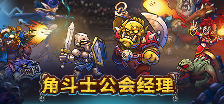 【端游推荐】角斗士公会经理 v1.036 正式中文版(解压即玩)游戏攻略_手游下载 第1张 【端游推荐】角斗士公会经理 v1.036 正式中文版(解压即玩)游戏攻略_手游下载 第1张