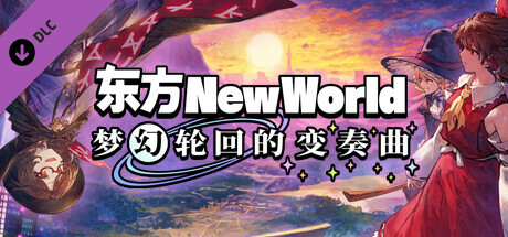 【手机/PC双端】东方新世界V1.5.1+全DLC游戏攻略_手游下载 第1张 【手机/PC双端】东方新世界V1.5.1+全DLC游戏攻略_手游下载 第1张