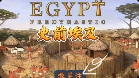 【手游推荐】史前埃及,Steam完美移植版游戏攻略_手游下载 第1张 【手游推荐】史前埃及,Steam完美移植版游戏攻略_手游下载 第1张