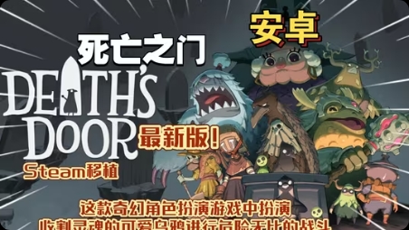 【手游推荐】死亡之门,Steam完美移植版游戏攻略_手游下载 第1张 【手游推荐】死亡之门,Steam完美移植版游戏攻略_手游下载 第1张