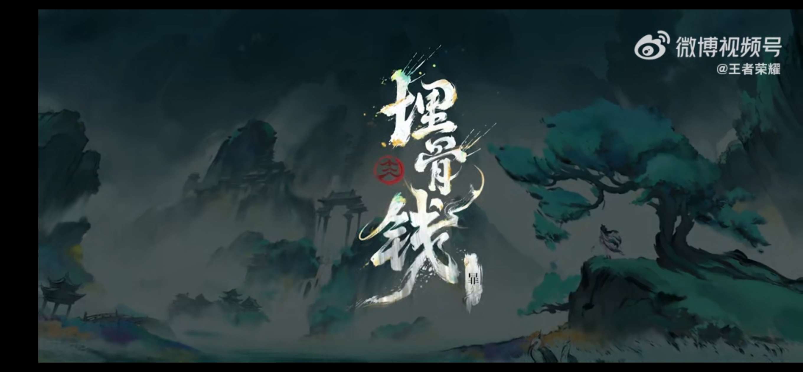 【王者爆料】王者水墨武侠皮肤 暃-埋骨钱 水墨皮肤游戏攻略_手游下载 第2张 【王者爆料】王者水墨武侠皮肤 暃-埋骨钱 水墨皮肤游戏攻略_手游下载 第2张