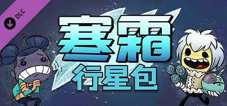 【端游推荐】缺氧 U52-622222 豪华中文版(解压即玩)游戏攻略_手游下载 第1张 【端游推荐】缺氧 U52-622222 豪华中文版(解压即玩)游戏攻略_手游下载 第1张