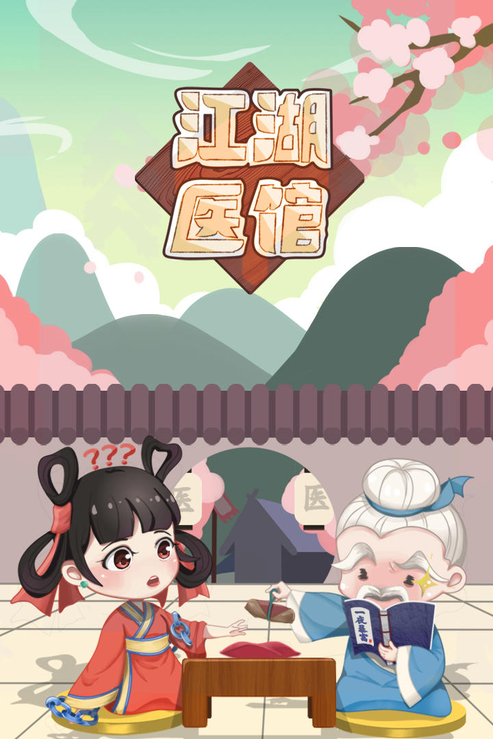 【手游推荐】江湖医馆 v1.0.58游戏攻略_手游下载 第1张 【手游推荐】江湖医馆 v1.0.58游戏攻略_手游下载 第1张