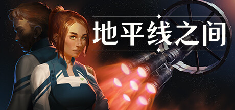 【端游推荐】地平线之间 v1.1.1 中文版游戏攻略_手游下载  第1张